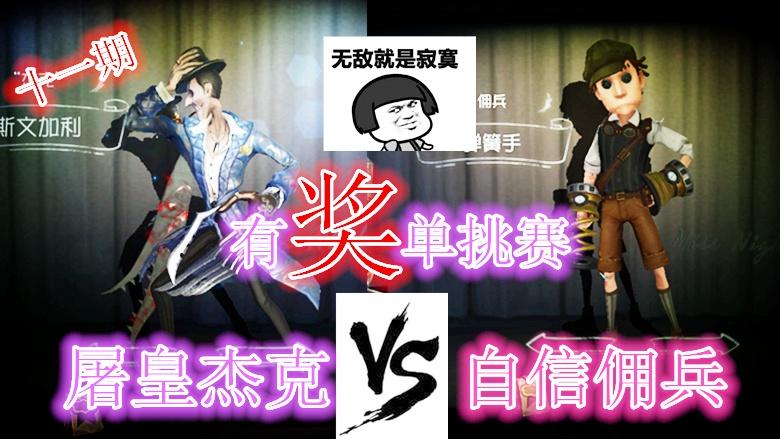 第五人格：有奖单挑十一期，屠皇杰克VS自信佣兵，成功拿走皮肤!