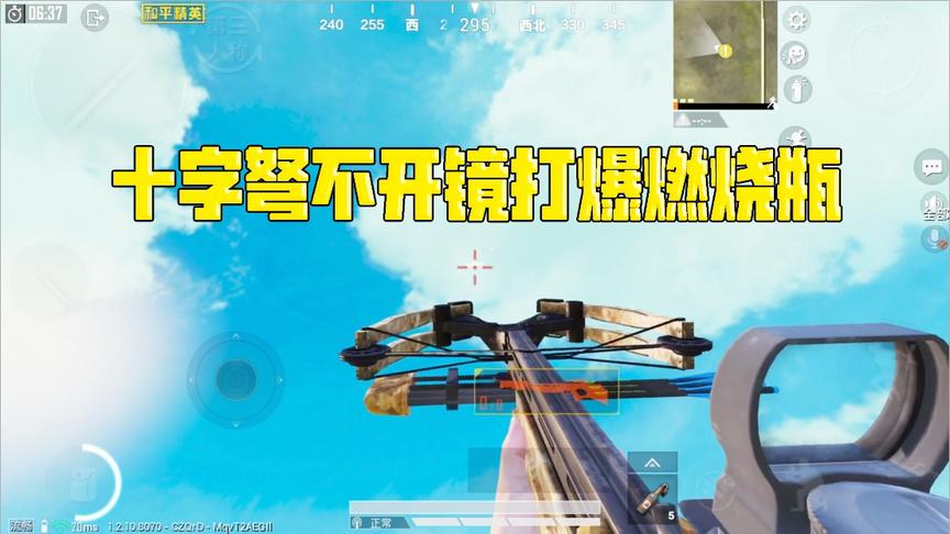 挑战骚操作94：十字弩不开镜打爆空中的燃烧瓶？这波太帅了！
