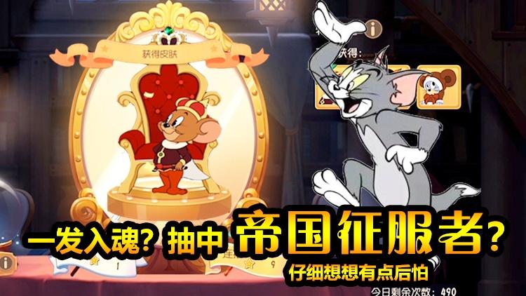 猫和老鼠手游:十连发直接抽中帝国征服者？我宁愿没抽中！