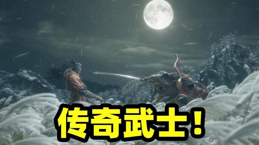 只狼01：带皇子深夜横穿芦苇地，却遭传奇武士袭击，新冒险开始！