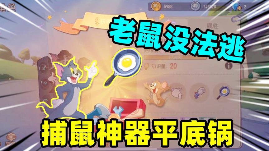 猫和老鼠手游：我用蓝图合成一把平底锅，在它手下老鼠放弃逃跑