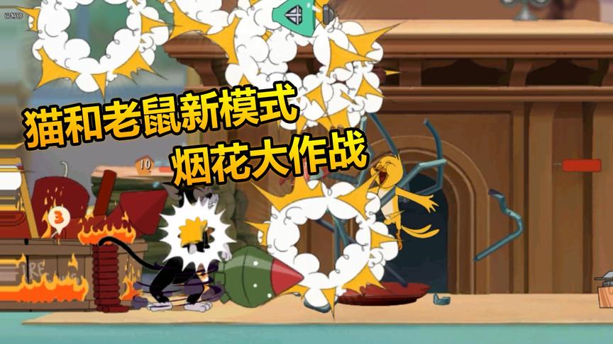猫和老鼠：新版本烟花大作战，用这个角色百分百胜利！