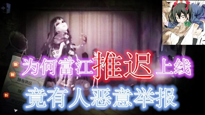 第五人格：富江，美少年，双一，永眠镇，因为啥推迟到暑期上线？