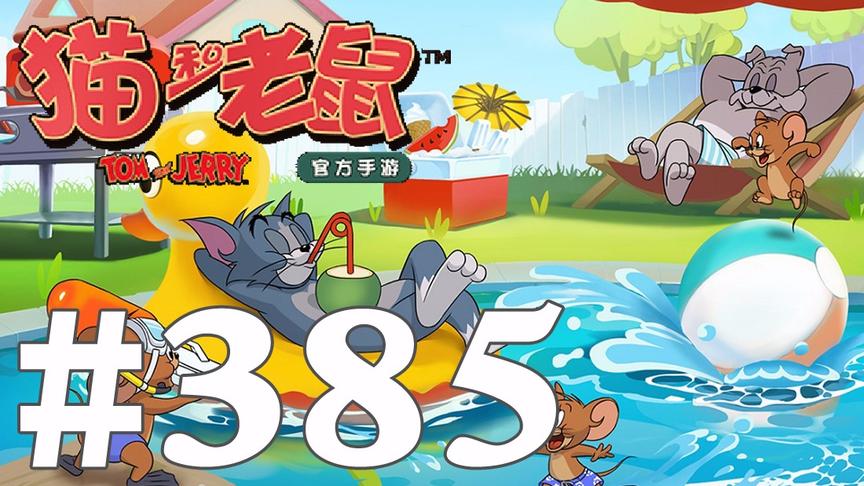 【奥尼玛】猫和老鼠手游 EP385