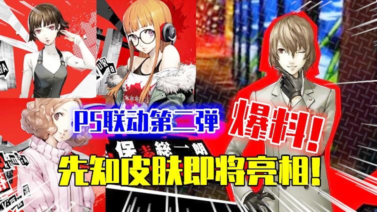 第五人格：P5女神异闻录联动第二弹“爆料”，先知皮肤即将亮相？