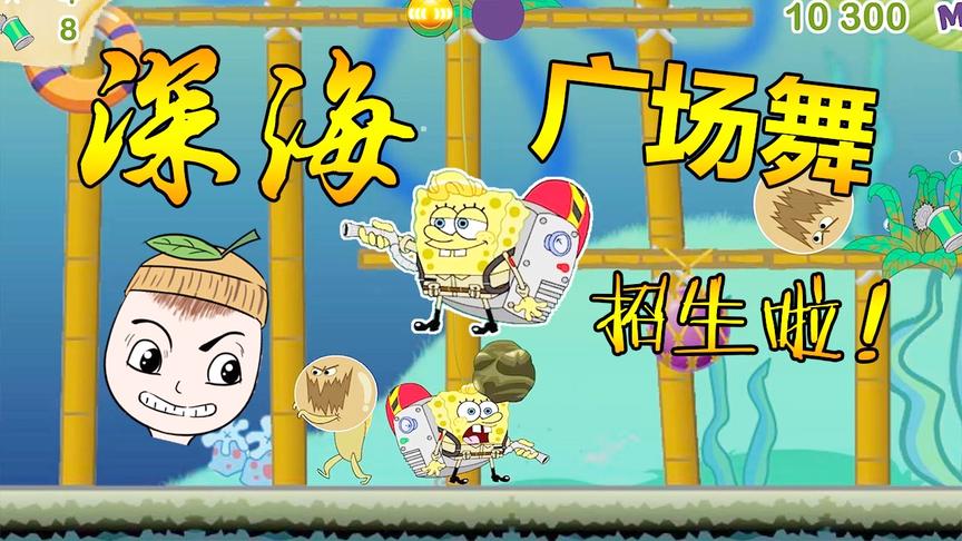 海绵宝宝海底大清洁：柚子自创广场舞去海底招生，居然被赶跑了？