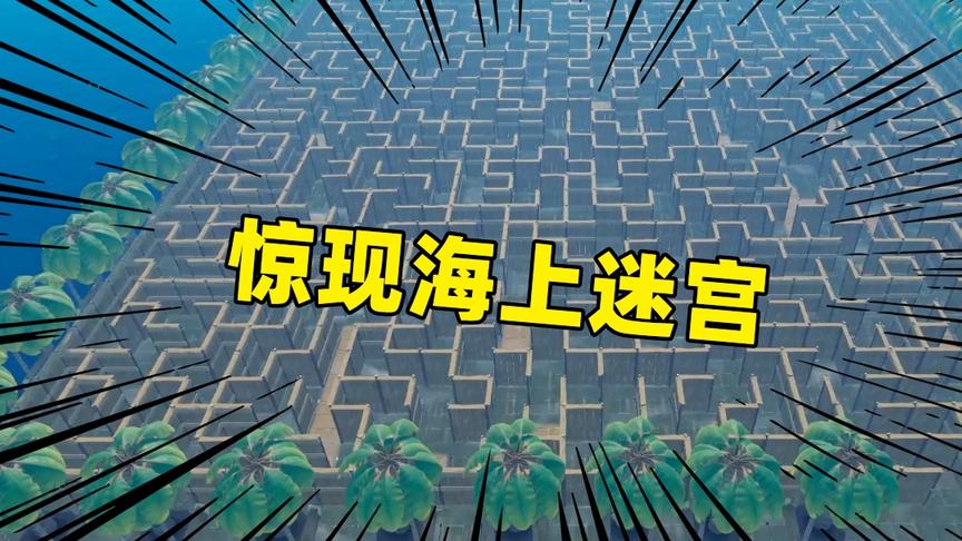 木筏求生04：建造海上迷宫，全世界没人能挑战成功！我真是天才！