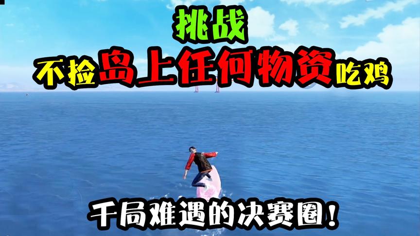 突击手蜜獾：挑战不捡岛上任何物资吃鸡！却遇令敌人绝望的决赛圈