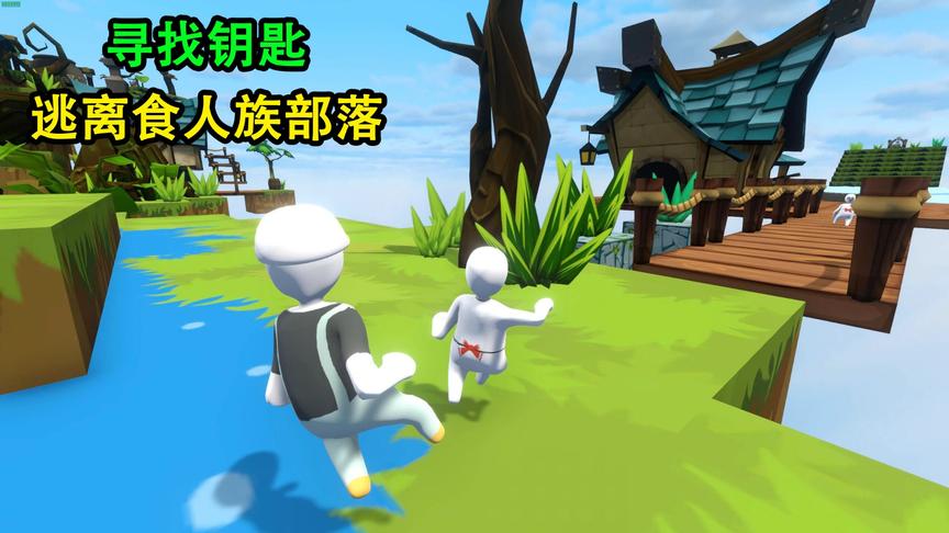 乐美解说 人类一败涂地 寻找钥匙逃离食人族部落
