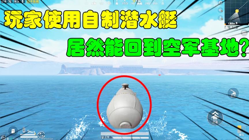 和平精英大神秀49：玩家使用自制潜水艇，居然能回到空军基地？