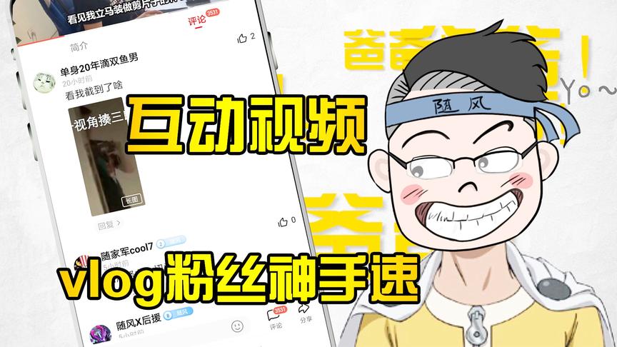 随风第1期互动视频，回答粉丝评论！等等...这截图是怎么回事？