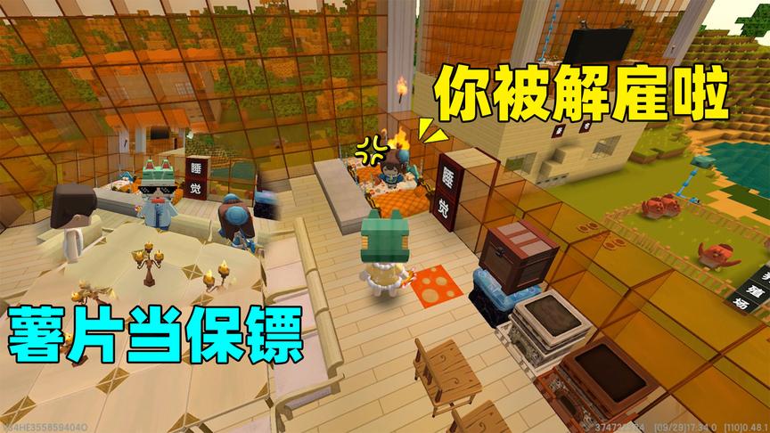 迷你世界：半拉请保镖，薯片很称职，但最后半拉却生气地解雇他？