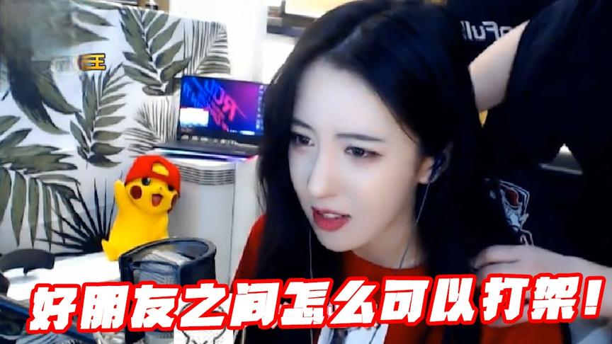 绝地求生呆妹儿：好朋友之间怎么可以打架呢!你还拿数据线绑我！