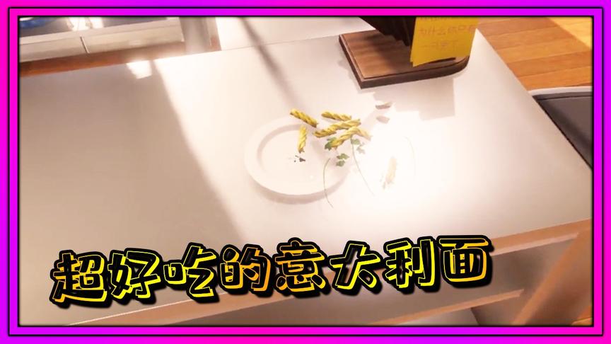 烹饪模拟器：顶级厨师今天教你如何做美味的意大利面。