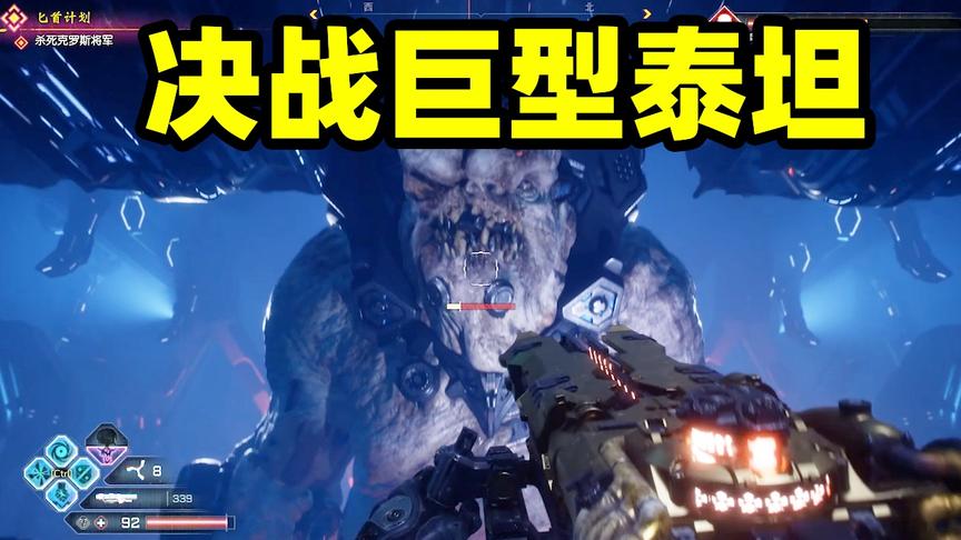 狂怒2大结局：决战巨型泰坦，它怕是不知道，BFG9000的威力！