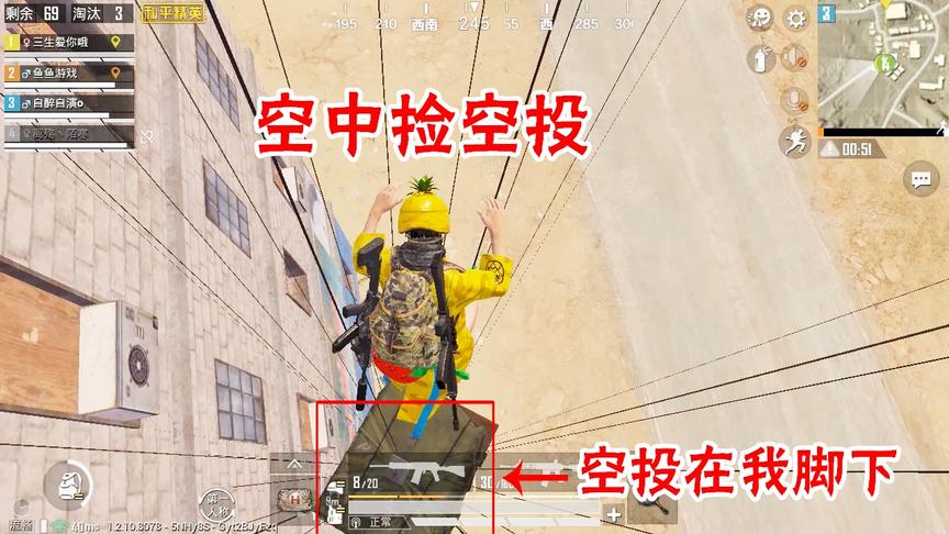 三生解说：在半空跳到空投上，空投没落地，东西全被我捡了