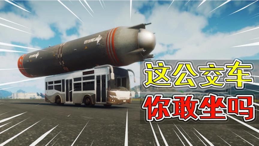 正当防卫4:这个会飞的公交车，你敢坐吗？