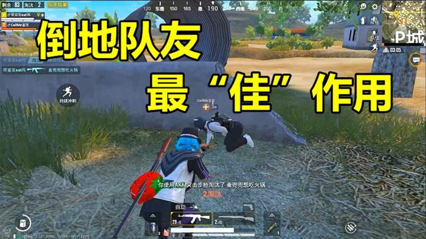 和平精英：倒地的队友不一定用来救的，还能用他当诱惑痛击敌人！