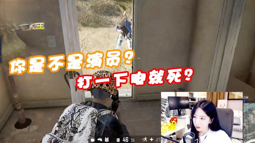 绝地求生呆妹儿：兄弟你是不是演员？我就打了你一下脚你就死了！