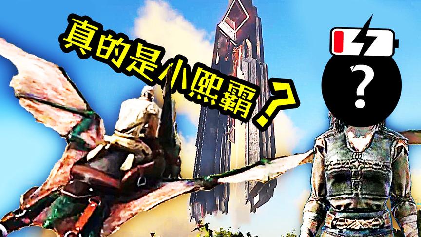 屌德斯小熙 方舟恐龙挑战03 出发！世界之塔寻找小熙霸！