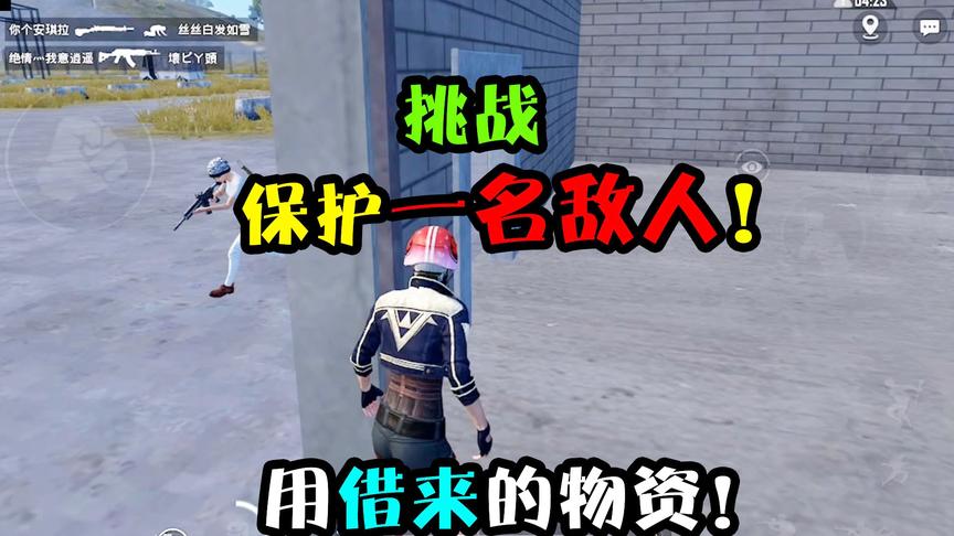 突击手蜜獾：挑战保护一名敌人！这么笨笨的敌人，如何才能拯救他
