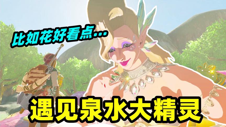 塞尔达传说09：遇见泉水大精灵，竟想把我留在森林里陪她