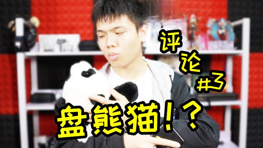 读评论#3丨喜欢盘熊猫的游戏作者！？
