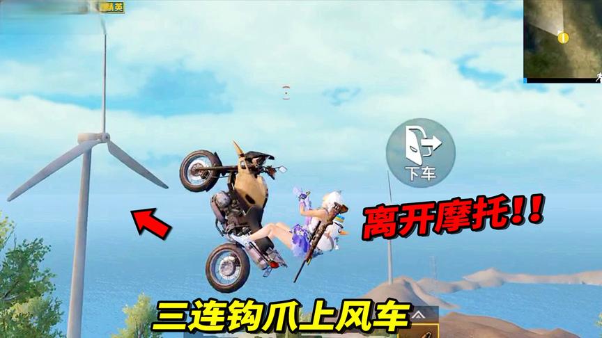 小猴子解说：挑战离开摩托后丢燃烧瓶，完成钩爪上风车操作！