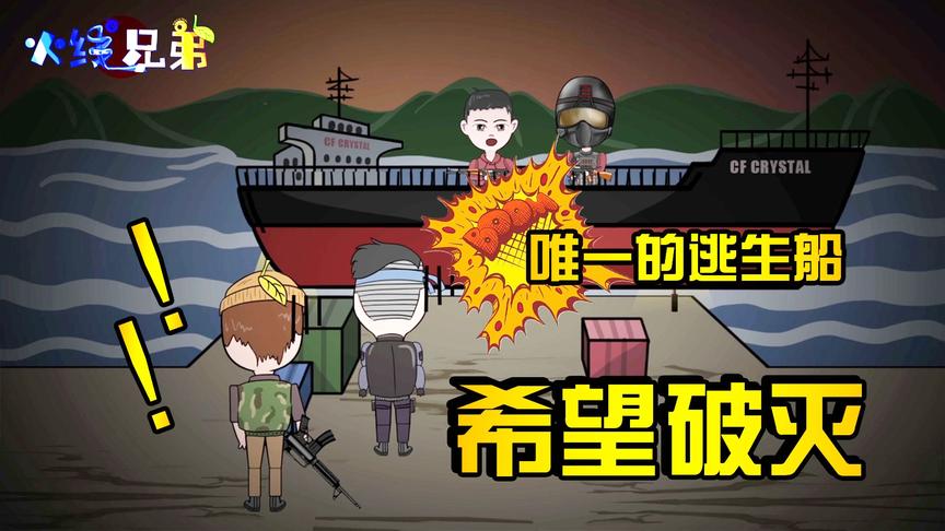 CF火线兄弟第三季03：逃生希望再度破灭，幽灵岛竟成死亡岛？
