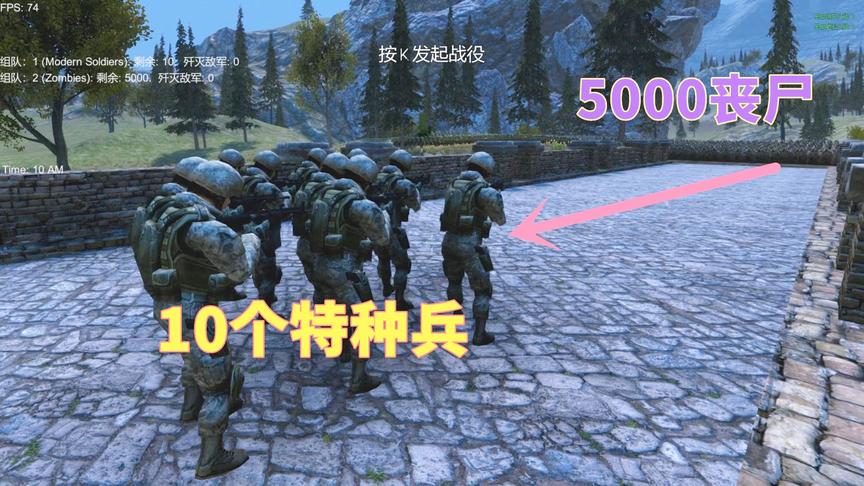 5000丧尸来袭，10个手持M16自动步枪的特种兵，能顶住吗？