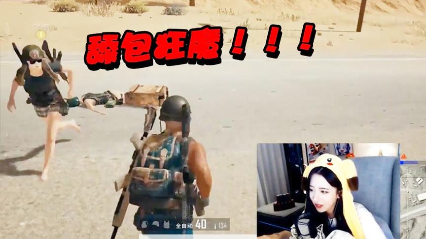 绝地求生呆妹儿：呆妹化身为舔包狂魔！你忘记上次怎么死的了吗？