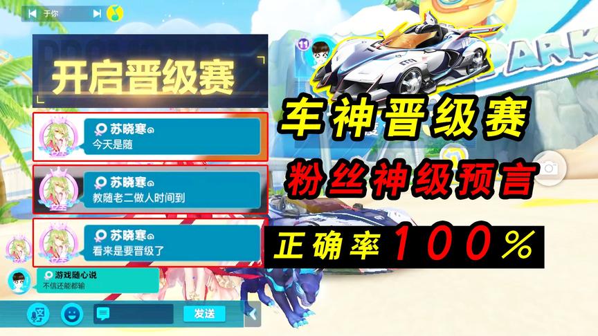 QQ飞车手游：迅捷流星的车神晋级赛！粉丝神级预言，预言全部正确