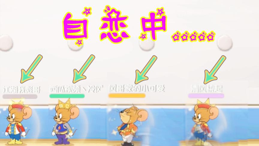 猫和老鼠手游：国王居然还有照镜子彩蛋 这么自恋 只因你太美