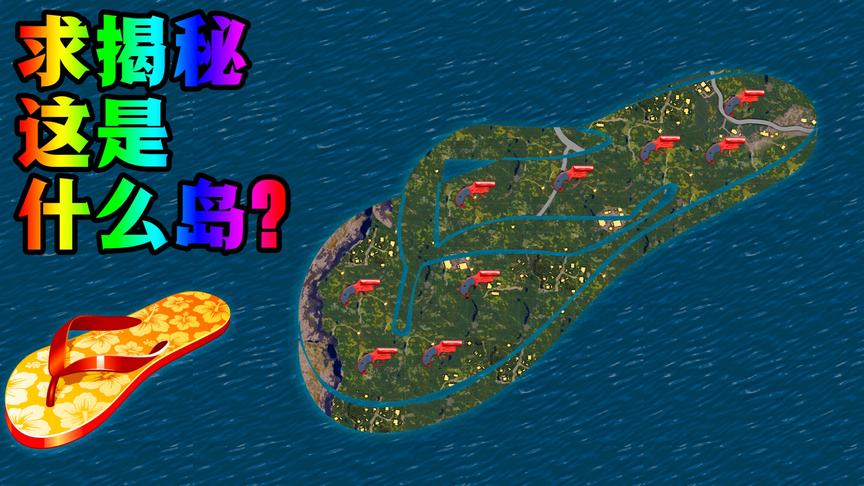 和平精英诡异岛屿！求揭秘！！！这个是啥岛？？