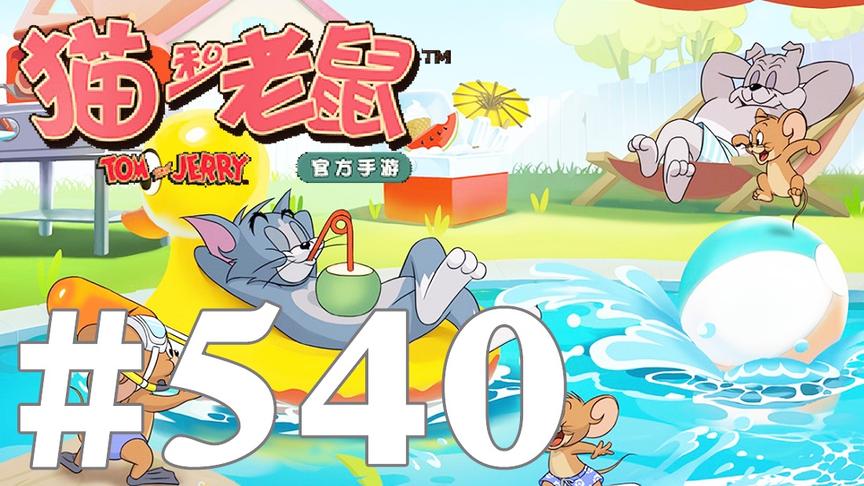 【奥尼玛】猫和老鼠手游 EP540