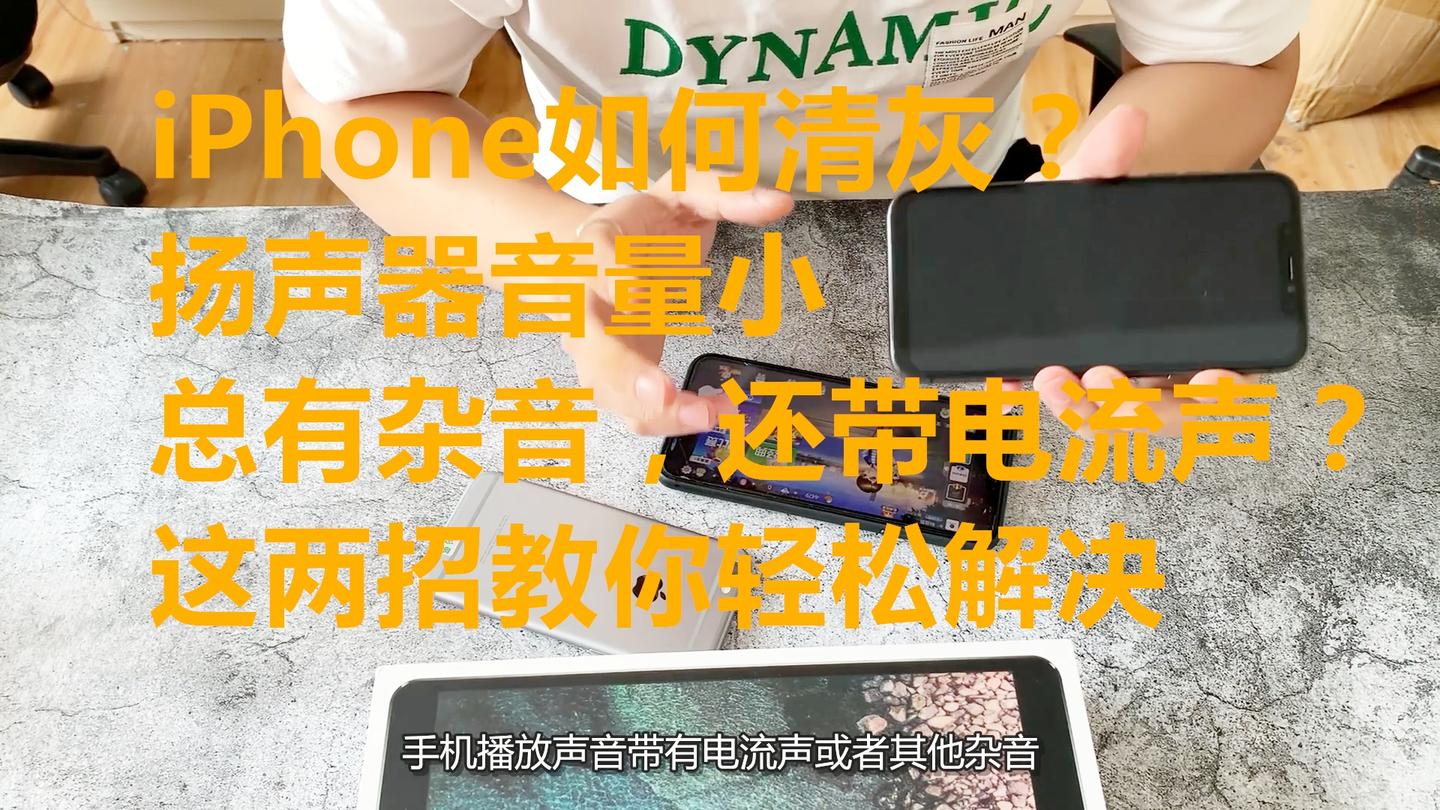 Iphone扬声器总有杂音和电流声 这两招教你给iphone清灰声音变大 西瓜视频