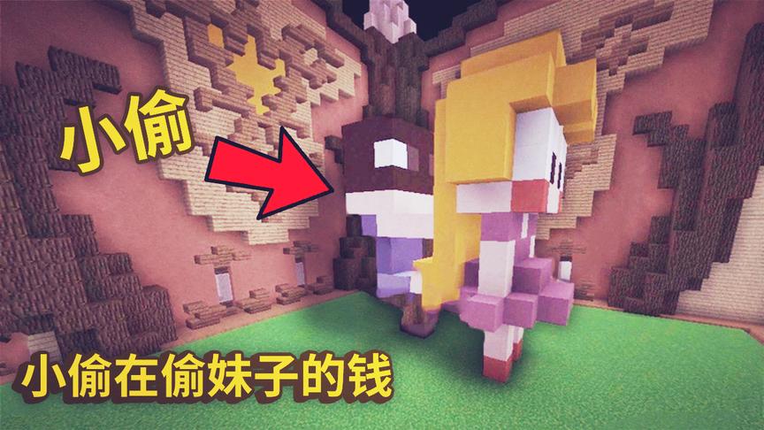 我的世界：这人脑洞我服了！造了一个小偷在偷妹子的钱！满分建筑