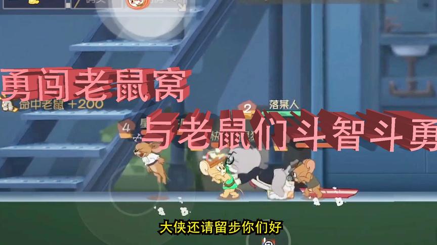 猫和老鼠手游：落星勇闯老鼠窝，与老鼠们斗智斗勇