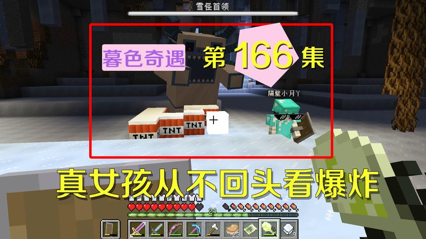 我的世界阿阳暮色奇遇166：用TNT炸死雪怪王，小月潇洒霸气不回头