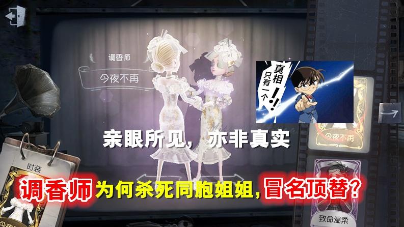 第五人格：调香师为何杀死同胞姐姐？梦之女巫是罪魁祸首？