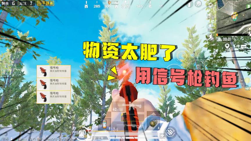 子薇：这地方物资太肥了，徒弟让我们用信号枪钓鱼，打完就尴尬了