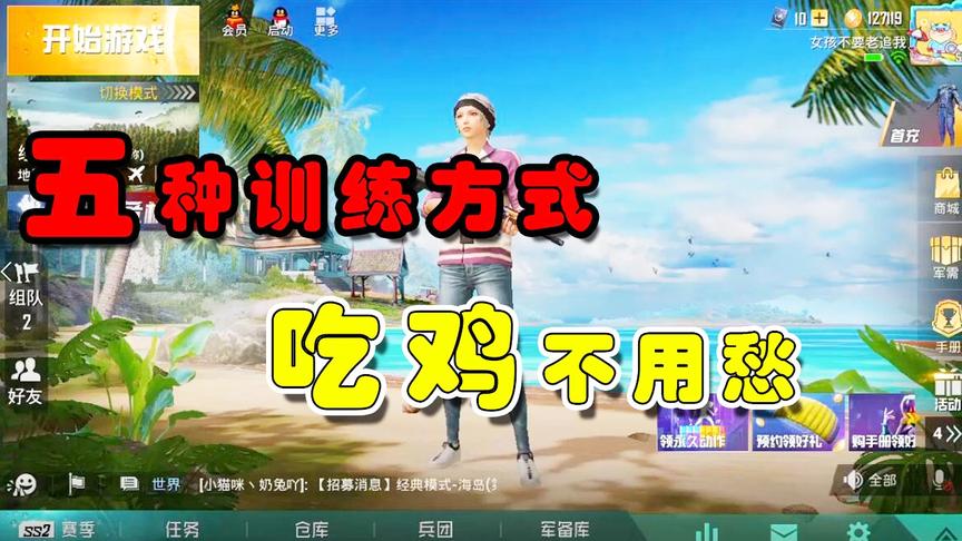 学会这五种训练方式，吃鸡不用愁，不求人都在用