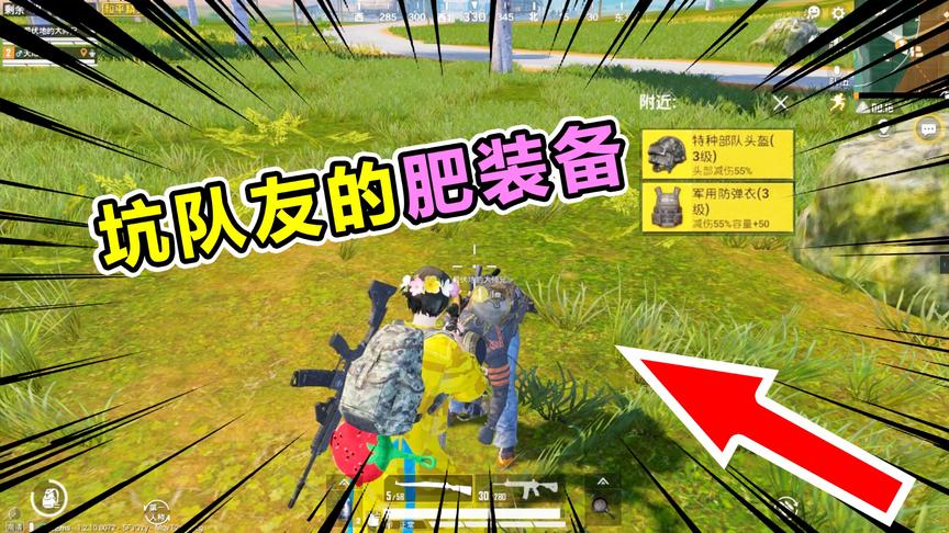 爆笑吃鸡41：坑队友的肥装备，简单粗暴！猜猜怎么做到的？