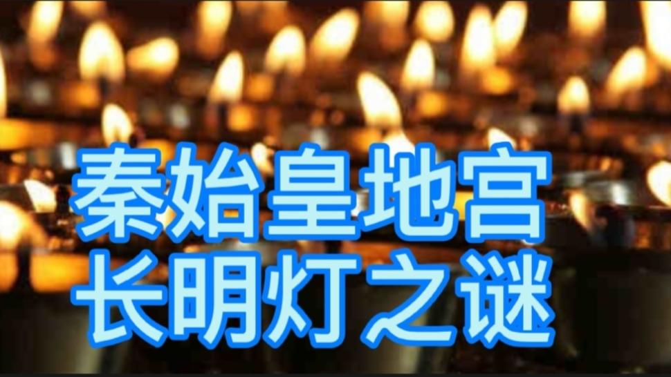 《历史人文》_中国通史18始皇地宫里的长明灯是什么东西？水银河流怎么流动