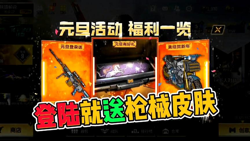 使命召唤手游：元旦活动！登陆即送装备皮肤