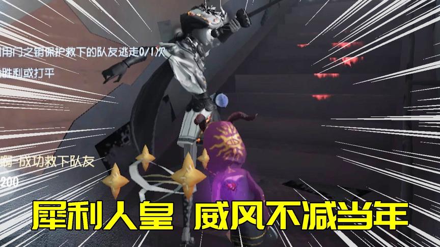 第五人格：本以为太久没玩技术下降！没想到人皇步不减当年！