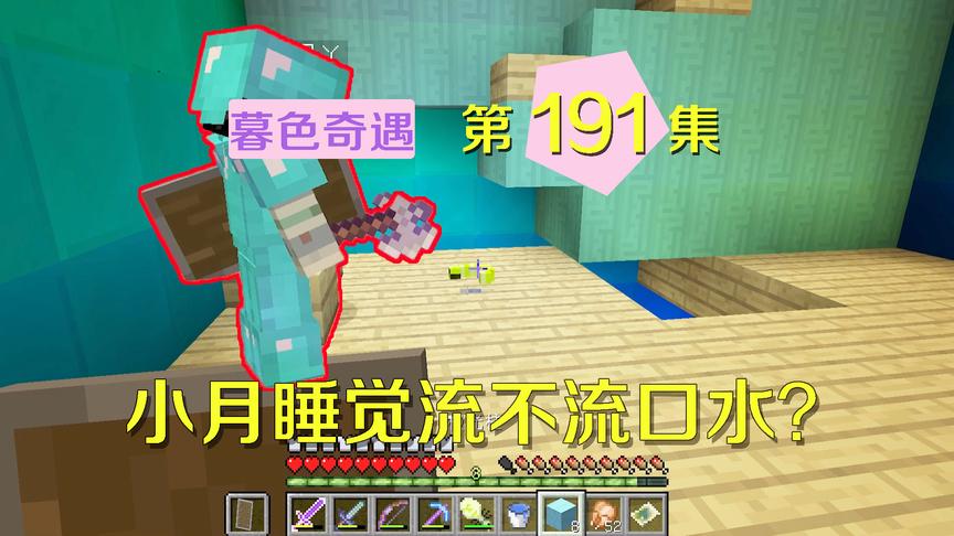 我的世界阿阳暮色奇遇191：阿阳变复读机，问小月睡觉流不流口水