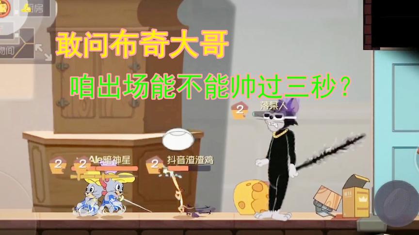 猫和老鼠手游：敢问布奇大哥，咱们出场能不能帅过三秒