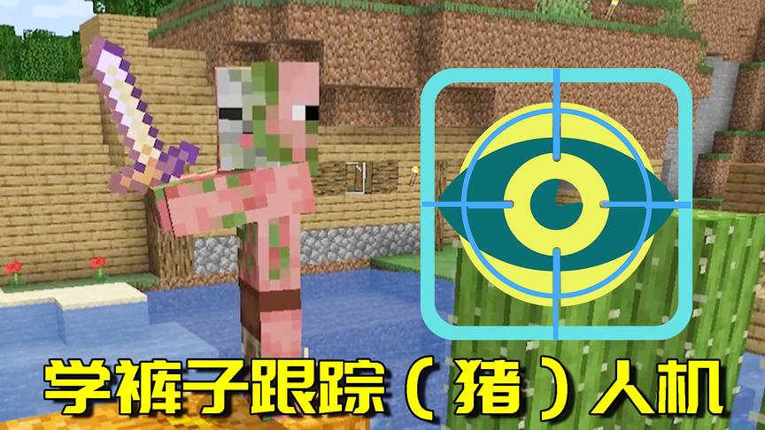 我的世界生存日记38：跟踪猪人发现他们喜欢这个？太匪夷所思了！