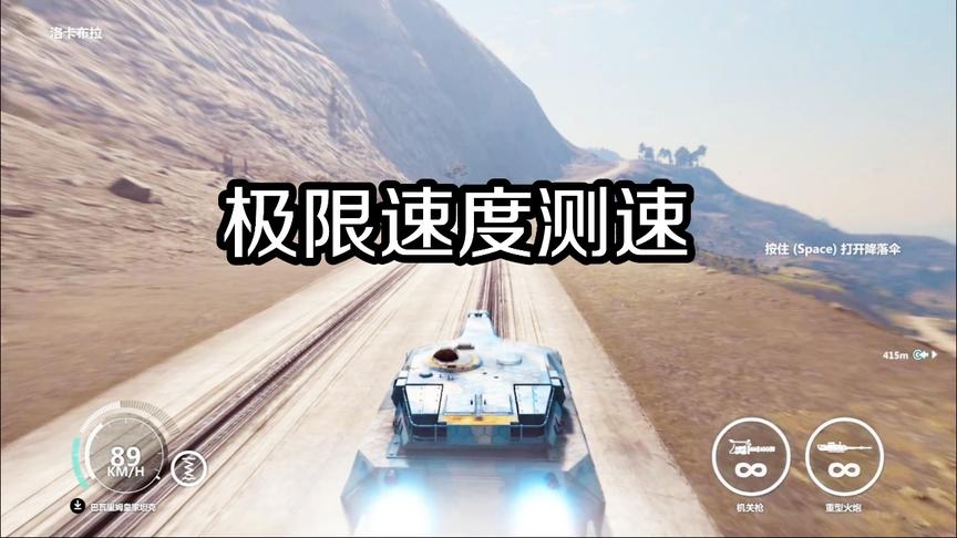 小林解说：正当防卫3 坦克极限速度趣味测试！